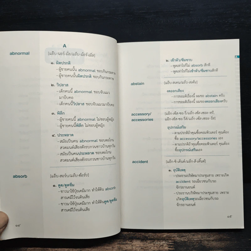 ศัพท์ต่างประเทศที่ใช้คำไทยแทนได้ เล่ม 1 รูปที่ 8
