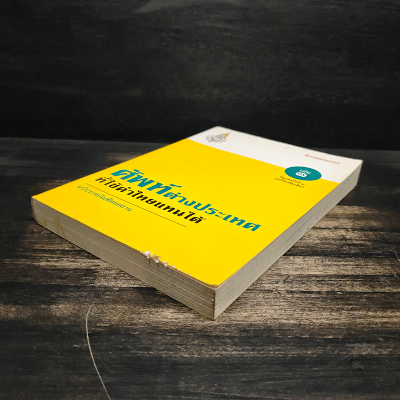 ศัพท์ต่างประเทศที่ใช้คำไทยแทนได้ เล่ม 1 รูปที่ 4