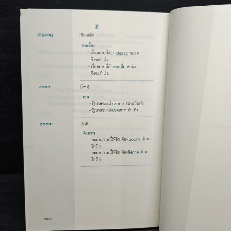 ศัพท์ต่างประเทศที่ใช้คำไทยแทนได้ เล่ม 1 รูปที่ 9
