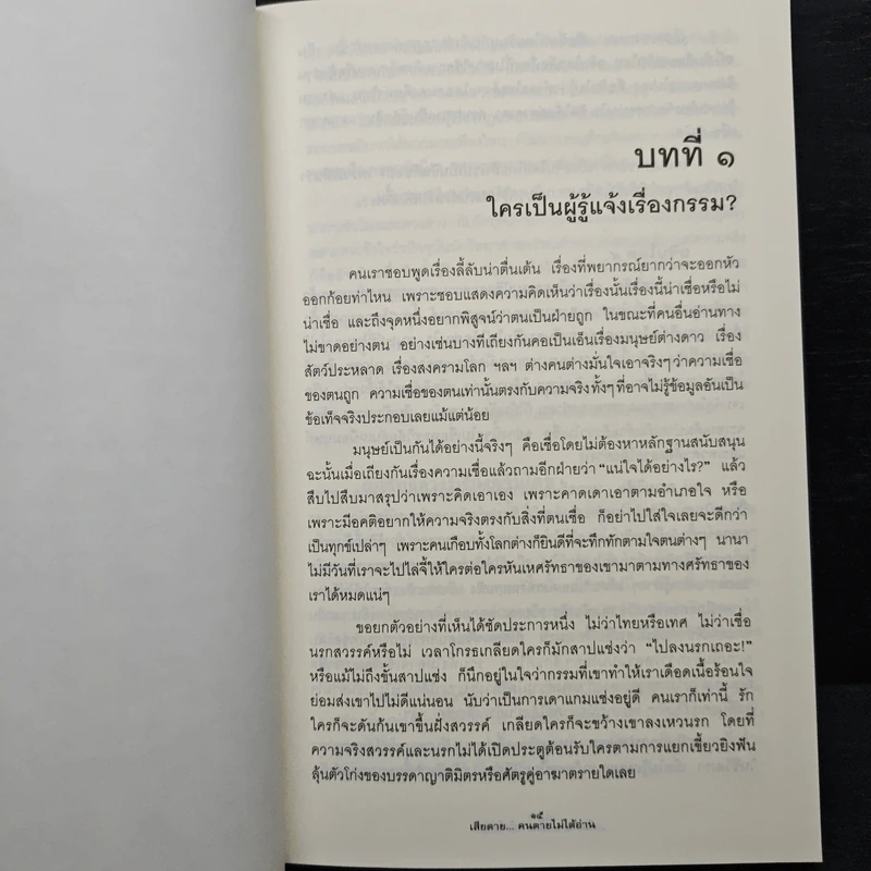 เสียดายคนตายไม่ได้อ่าน - ดังตฤณ รูปที่ 8