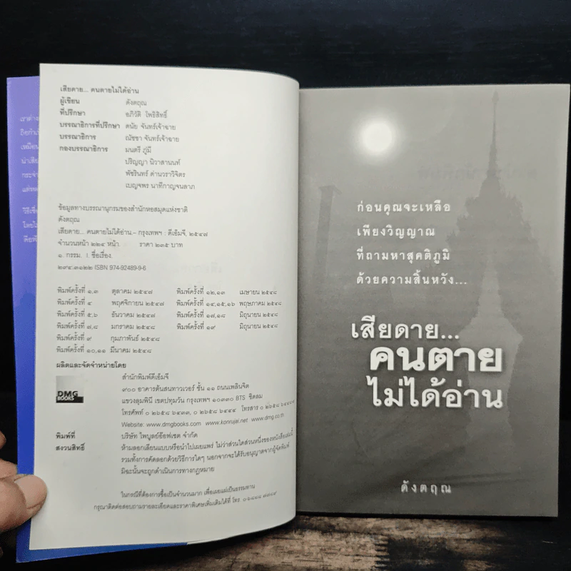 เสียดายคนตายไม่ได้อ่าน - ดังตฤณ รูปที่ 6
