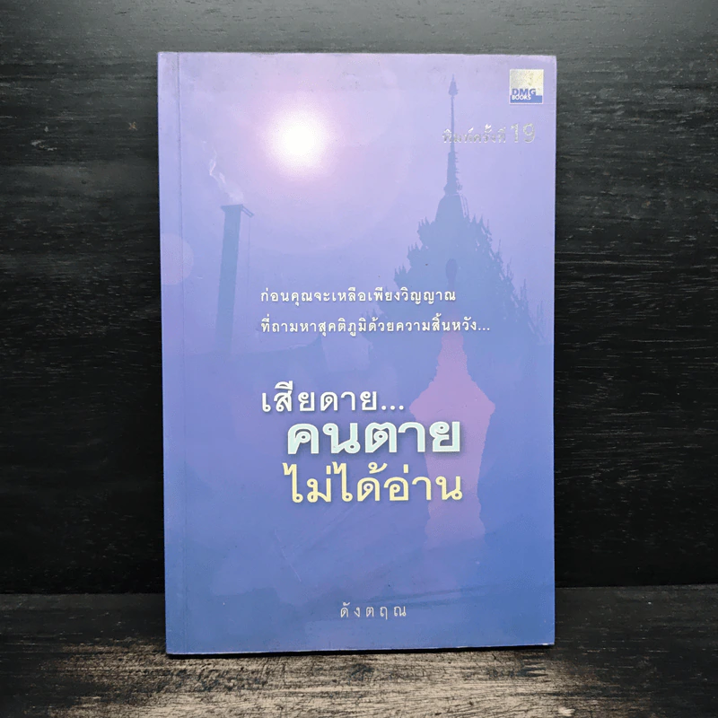 เสียดายคนตายไม่ได้อ่าน - ดังตฤณ รูปที่ 1