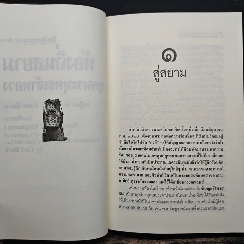 ท้องถิ่นสยามยุคพระพุทธเจ้าหลวง - เสฐียร พันธรังษี, อัมพร ทีขะระ รูปที่ 9