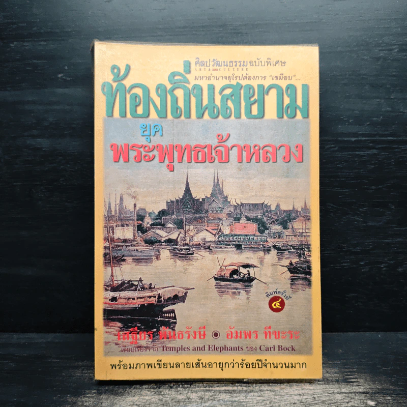 ท้องถิ่นสยามยุคพระพุทธเจ้าหลวง - เสฐียร พันธรังษี, อัมพร ทีขะระ รูปที่ 1