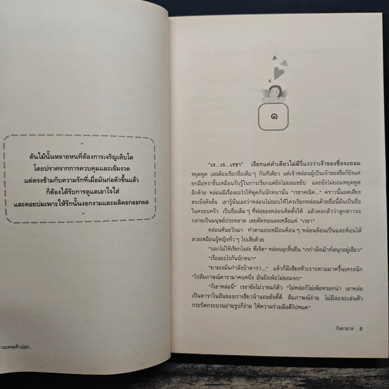กามเทพเท้าเปล่า - กันยามาส รูปที่ 7