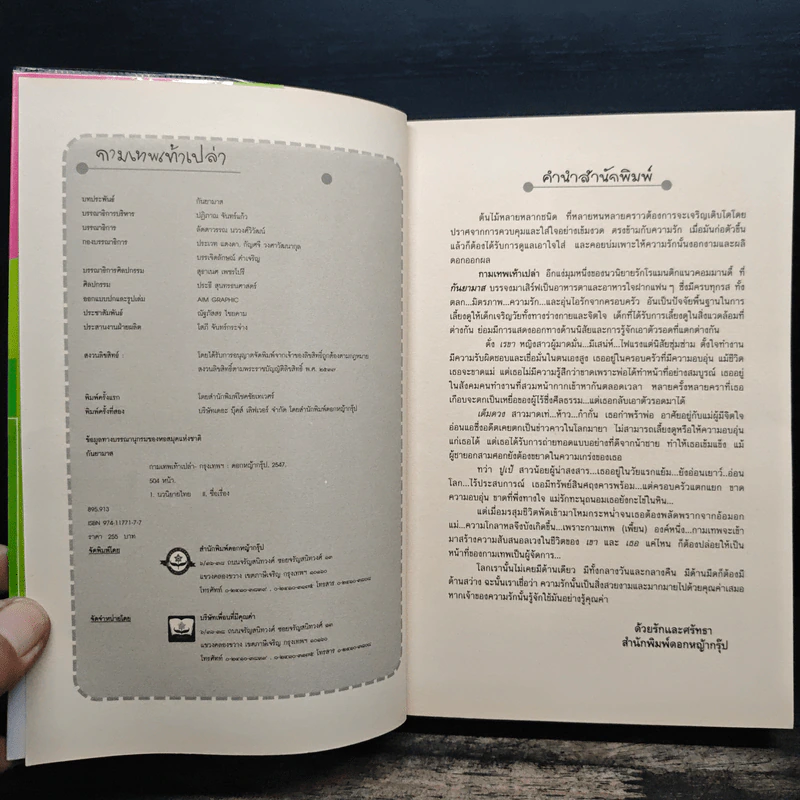 กามเทพเท้าเปล่า - กันยามาส รูปที่ 6