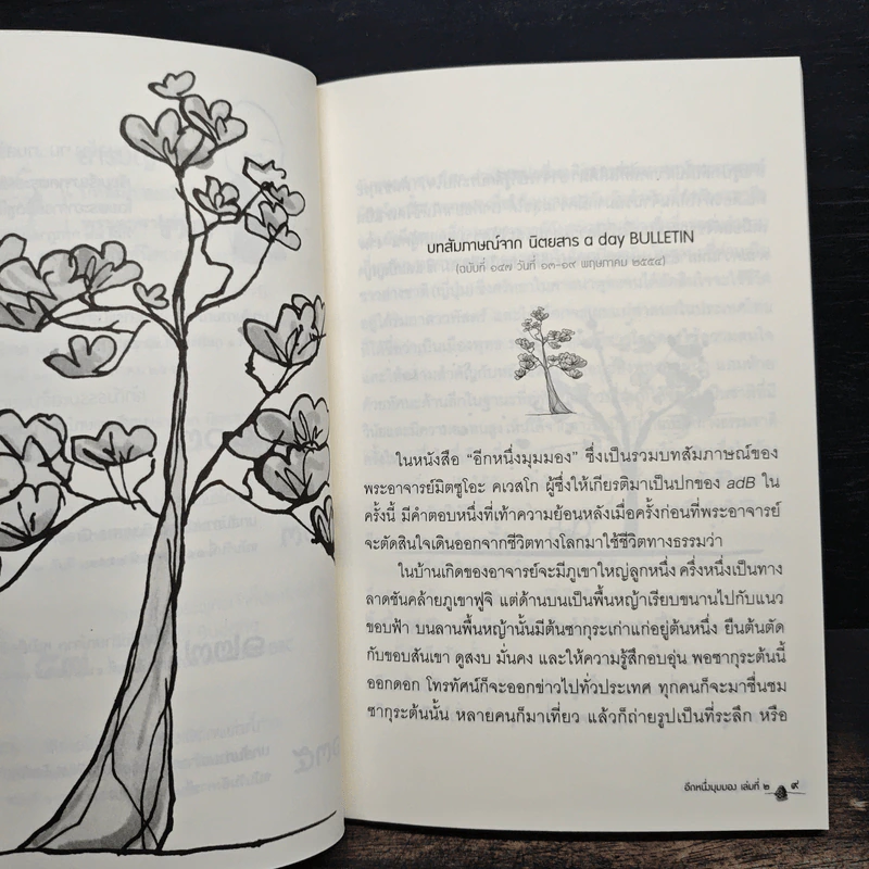 อีกหนึ่งมุมมอง เล่มที่ 2 - พระอาจารย์มิตซูโอะ คเวสโก รูปที่ 8