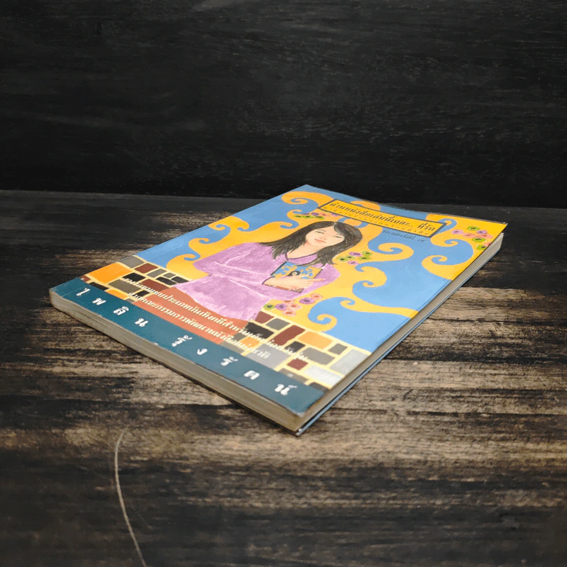 อ่านหนังสือเล่มนี้เถอะ..ที่รัก - ไพลิน รุ้งรัตน์ รูปที่ 4