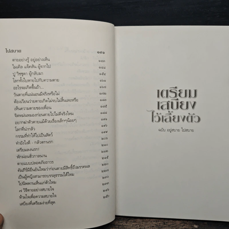 เตรียมเสบียงไว้เลี้ยงตัว ฉบับอยู่สบายไปสบาย - ดังตฤณ รูปที่ 8
