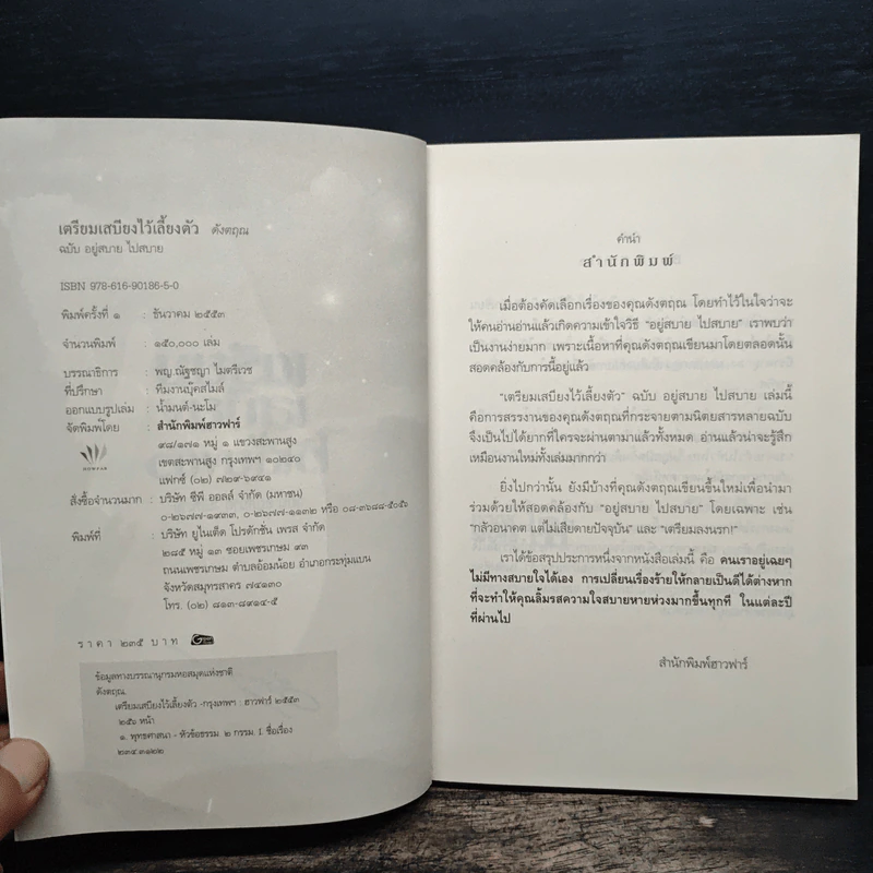 เตรียมเสบียงไว้เลี้ยงตัว ฉบับอยู่สบายไปสบาย - ดังตฤณ รูปที่ 6