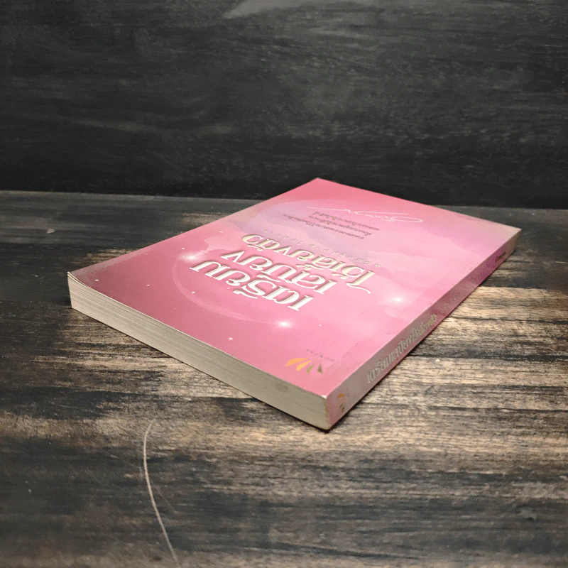 เตรียมเสบียงไว้เลี้ยงตัว ฉบับอยู่สบายไปสบาย - ดังตฤณ รูปที่ 5