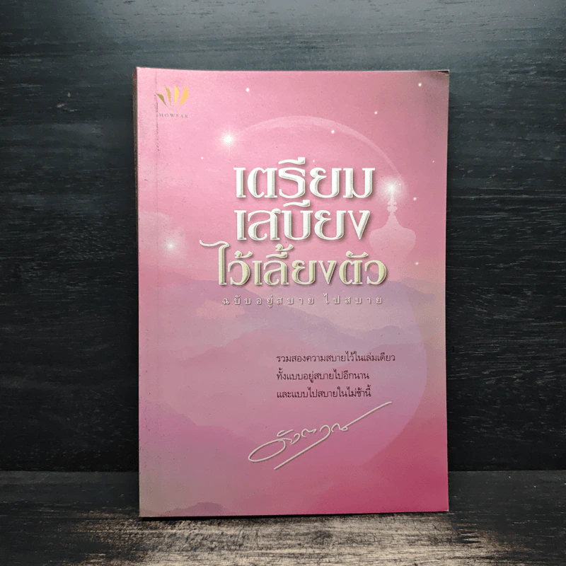 เตรียมเสบียงไว้เลี้ยงตัว ฉบับอยู่สบายไปสบาย - ดังตฤณ รูปที่ 1