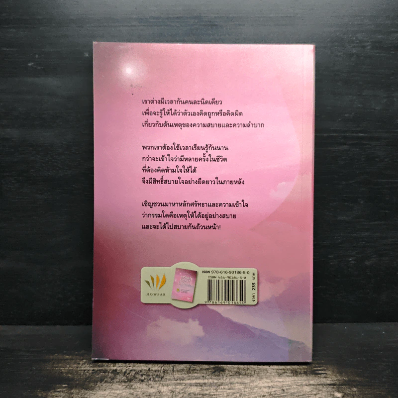 เตรียมเสบียงไว้เลี้ยงตัว ฉบับอยู่สบายไปสบาย - ดังตฤณ รูปที่ 2