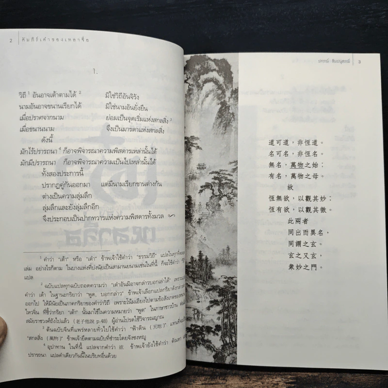 คัมภีร์เต๋าของเหลาจื่อ - ปกรณ์ ลิมปนุสรณ์ รูปที่ 8