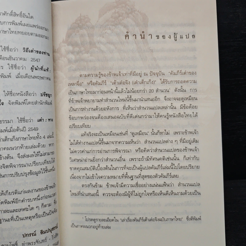 คัมภีร์เต๋าของเหลาจื่อ - ปกรณ์ ลิมปนุสรณ์ รูปที่ 7