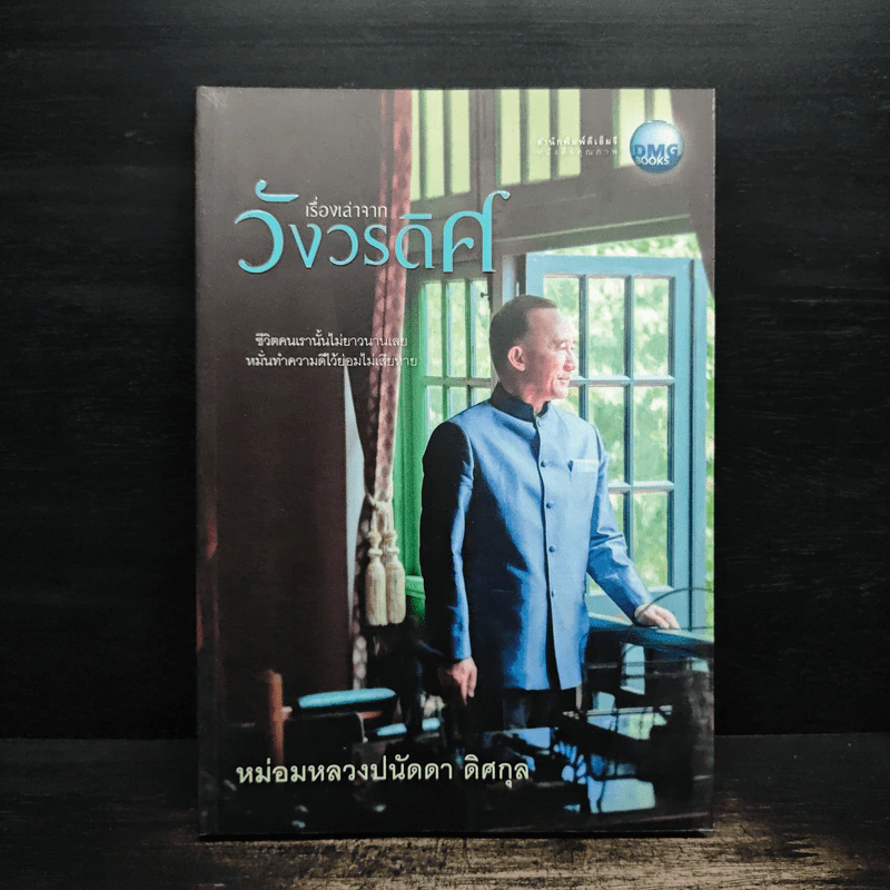 เรื่องเล่าจากวังวรดิศ - หม่อมหลวงปนัดดา ดิศกุล รูปที่ 1