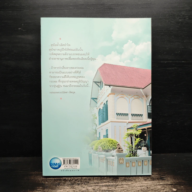 เรื่องเล่าจากวังวรดิศ - หม่อมหลวงปนัดดา ดิศกุล รูปที่ 2