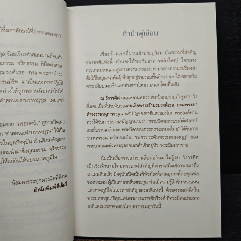 เรื่องเล่าจากวังวรดิศ - หม่อมหลวงปนัดดา ดิศกุล รูปที่ 7