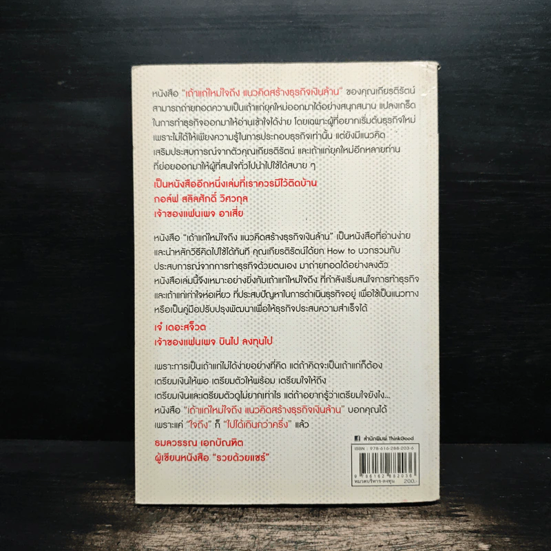 เถ้าแก่ใหม่ใจถึง แนวคิดสร้างธุรกิจเงินล้าน - เกียรติรัตน์ จินดามณี รูปที่ 2