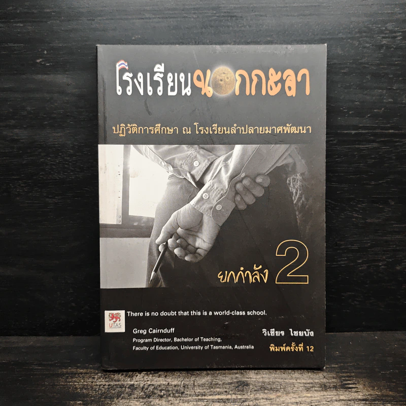 โรงเรียนนอกกะลา ยกกำลัง 2 - วิเชียร ไชยบัง รูปที่ 1