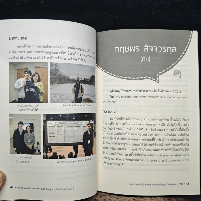 Prince Mahidol Award Youth Program Conference 2014 รูปที่ 12
