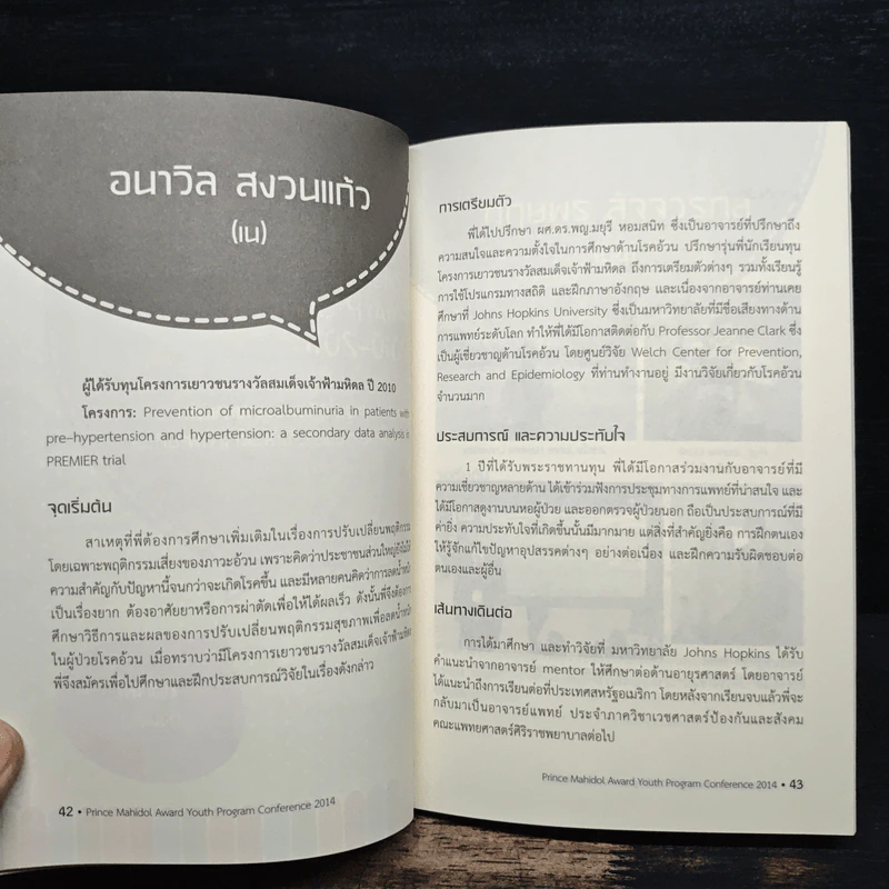 Prince Mahidol Award Youth Program Conference 2014 รูปที่ 11