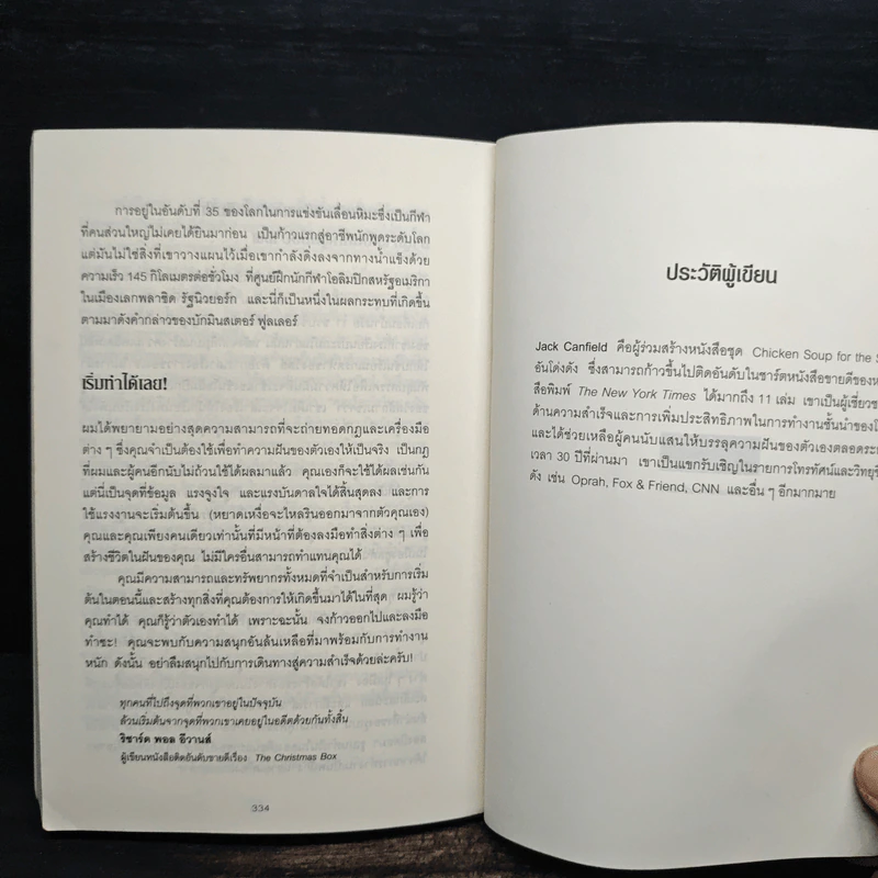 วิธีก้าวจากจุดที่คุณอยู่ ข้ามไปสู่จุดที่คุณต้องการ - Jack Canfield รูปที่ 10