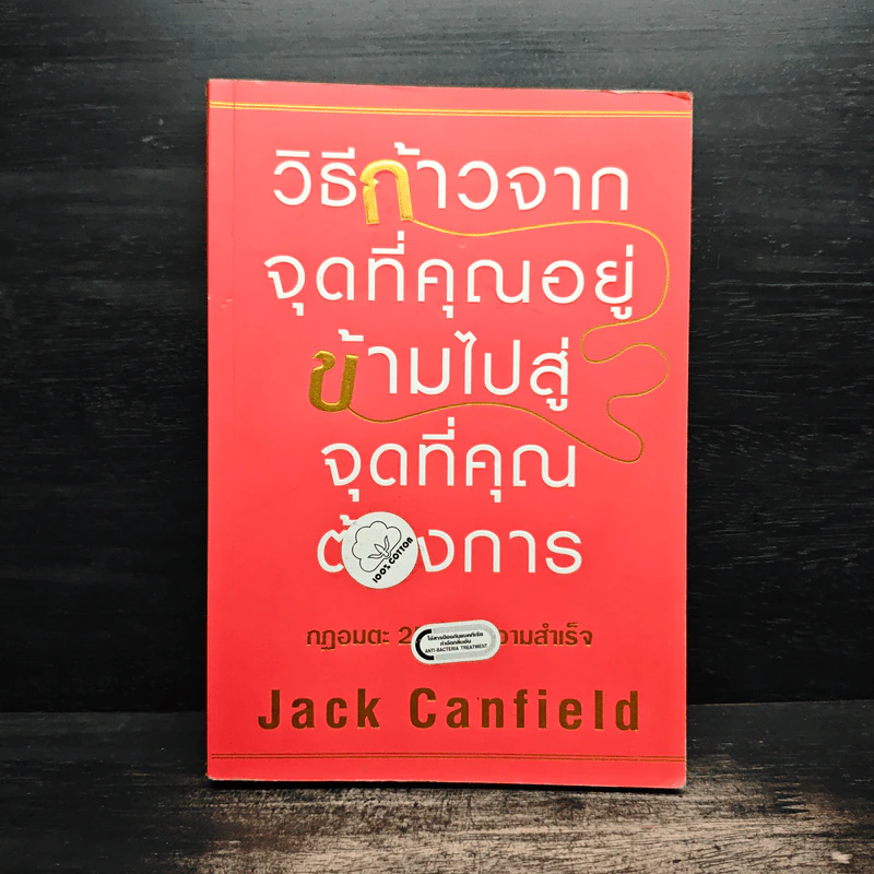 วิธีก้าวจากจุดที่คุณอยู่ ข้ามไปสู่จุดที่คุณต้องการ - Jack Canfield รูปที่ 1