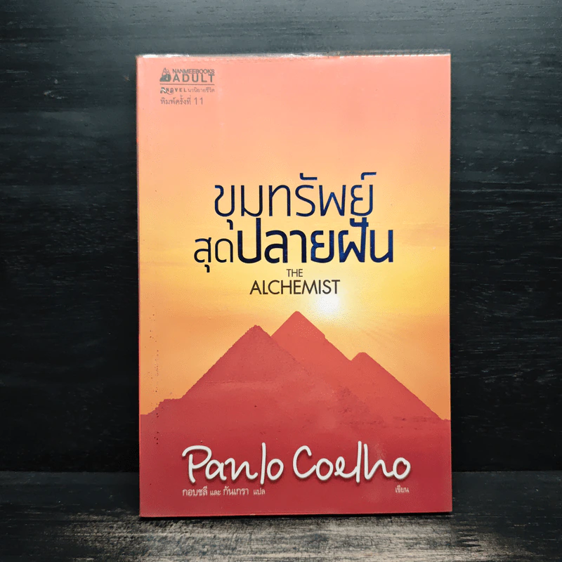 ขุมทรัพย์สุดปลายฝัน - Paulo Coelho (เปาลู กูเวลยู) รูปที่ 1