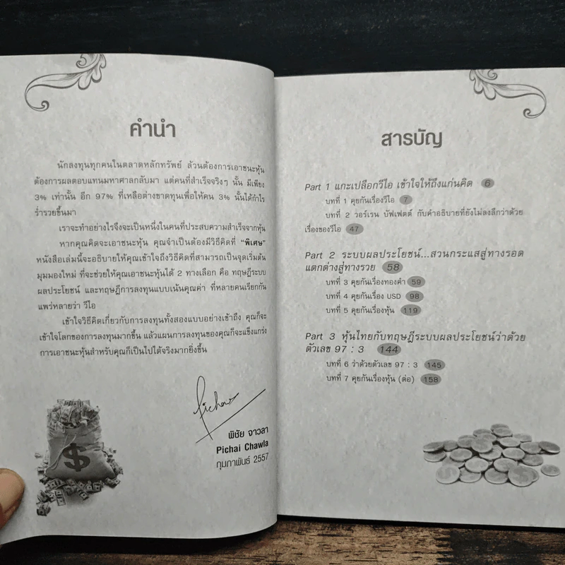 รวยหุ้นด้วยระบบผลประโยชน์หรือ VI - พิชัย จาวลา รูปที่ 7