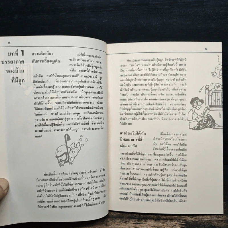 รักลูกให้ถูกทาง เล่ม 2 - ดร.สายฤดี วรกิจโภคาทร รูปที่ 11