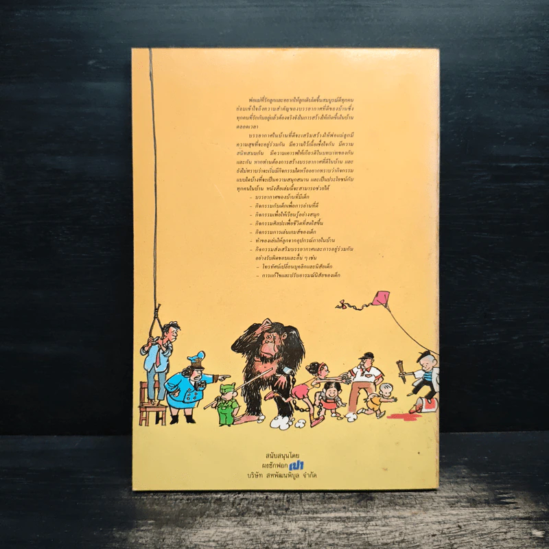 รักลูกให้ถูกทาง เล่ม 2 - ดร.สายฤดี วรกิจโภคาทร รูปที่ 2