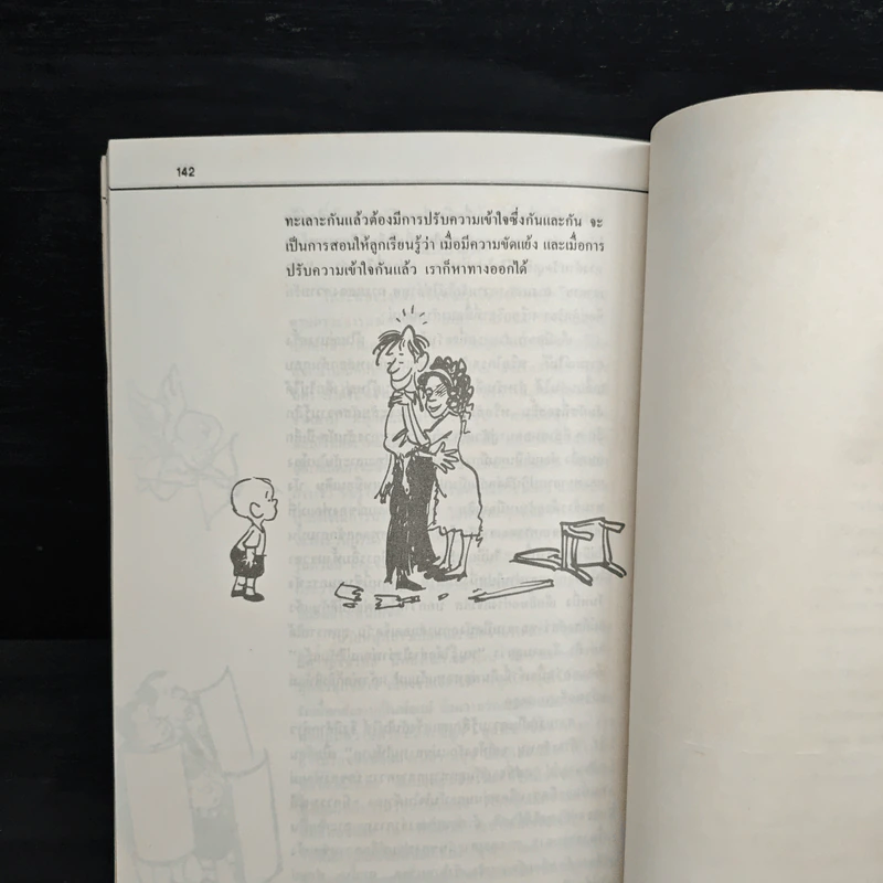 รักลูกให้ถูกทาง เล่ม 2 - ดร.สายฤดี วรกิจโภคาทร รูปที่ 12