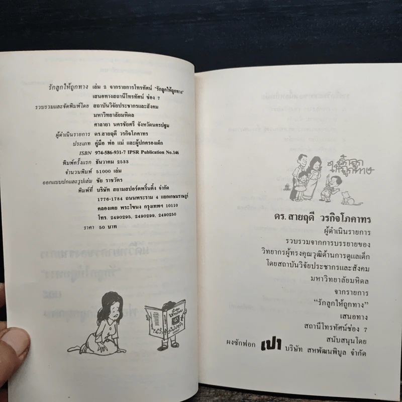 รักลูกให้ถูกทาง เล่ม 2 - ดร.สายฤดี วรกิจโภคาทร รูปที่ 6