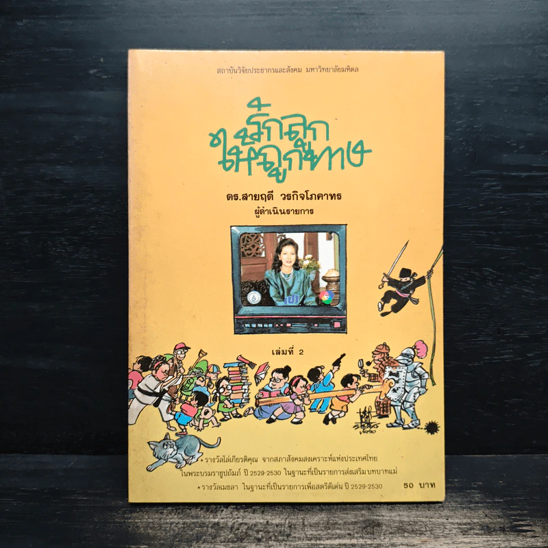 รักลูกให้ถูกทาง เล่ม 2 - ดร.สายฤดี วรกิจโภคาทร รูปที่ 1