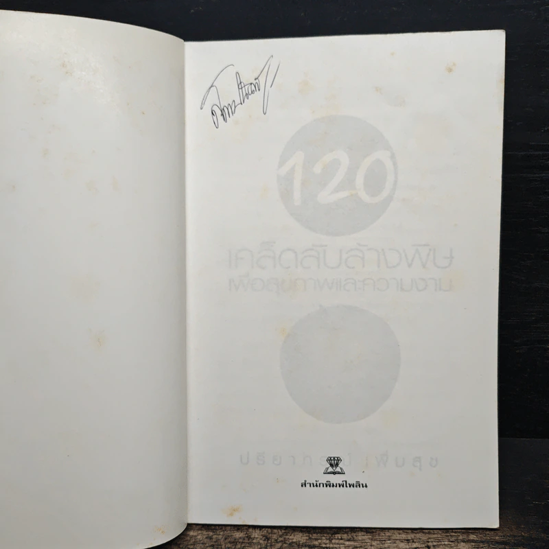 120  เคล็ดลับล้างพิษเพื่อสุขภาพและความงาม - ปรียาภรณ์ เพิ่มสุข รูปที่ 6
