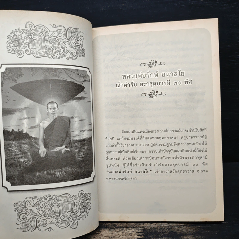 ตะกรุด 5 ยอด หลวงพ่อรักษ์ อนาลโย รูปที่ 10