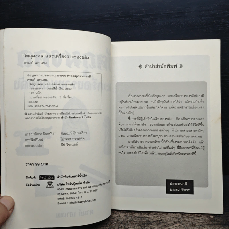 วัตถุมงคลและเครื่องรางของขลัง - ดามภ์ เสาเหม รูปที่ 7