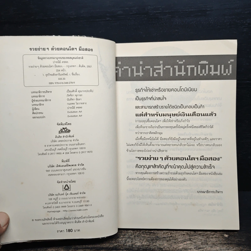 รวยง่ายๆด้วยคอนโดฯมือสอง - ปารณีย์ คชพร รูปที่ 7