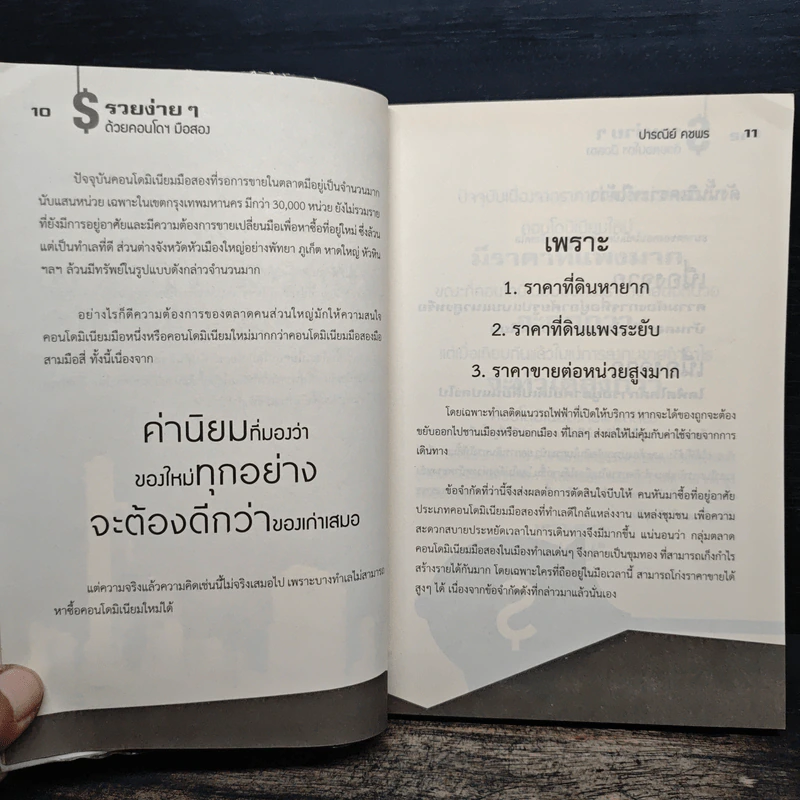 รวยง่ายๆด้วยคอนโดฯมือสอง - ปารณีย์ คชพร รูปที่ 9