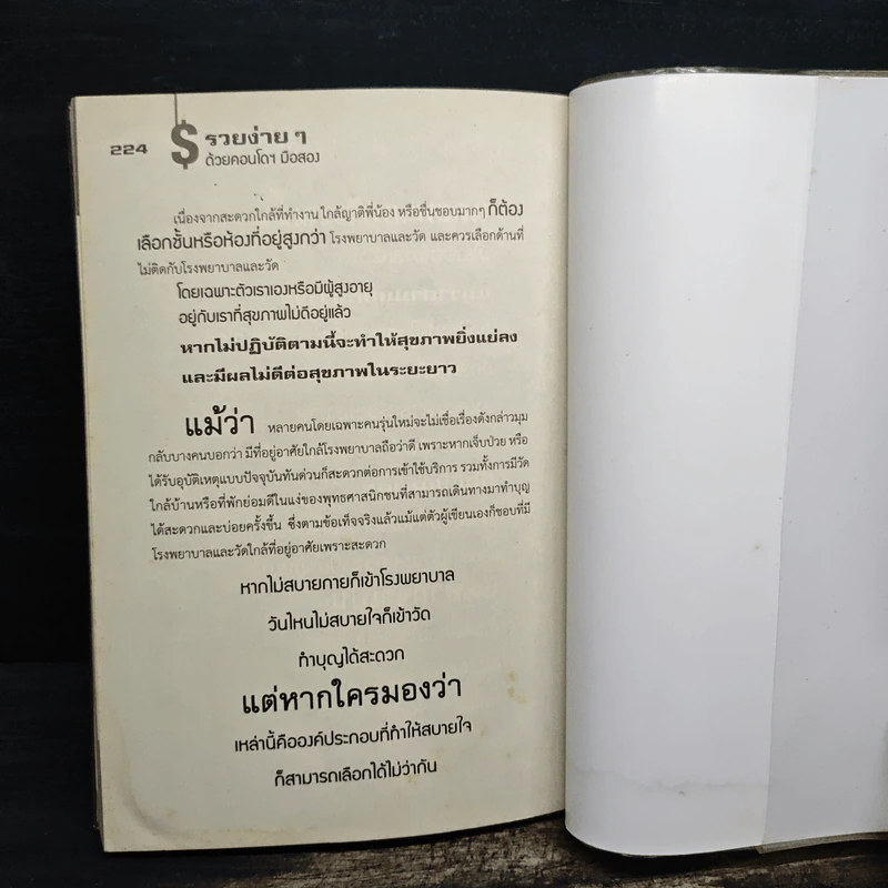 รวยง่ายๆด้วยคอนโดฯมือสอง - ปารณีย์ คชพร รูปที่ 10