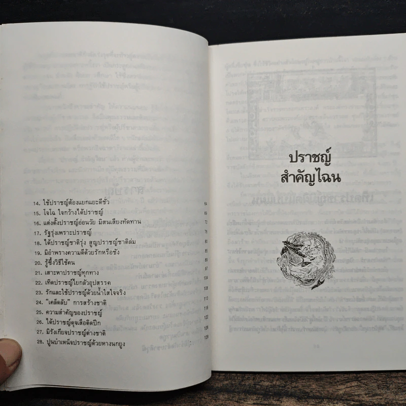 ปราชญ์สำคัญไฉน - ว.วัฒนา รูปที่ 8