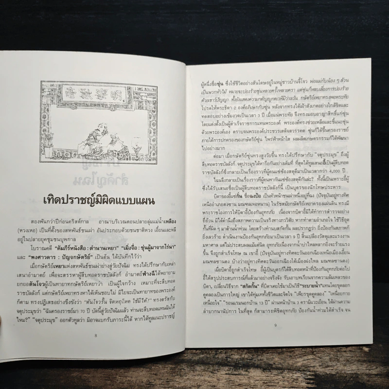 ปราชญ์สำคัญไฉน - ว.วัฒนา รูปที่ 9