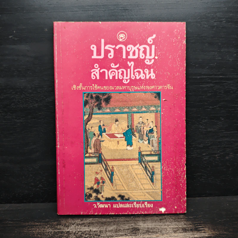 ปราชญ์สำคัญไฉน - ว.วัฒนา รูปที่ 1