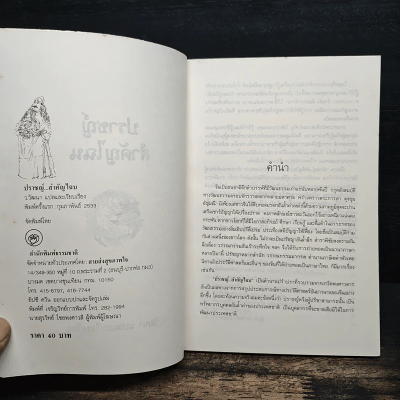ปราชญ์สำคัญไฉน - ว.วัฒนา รูปที่ 6