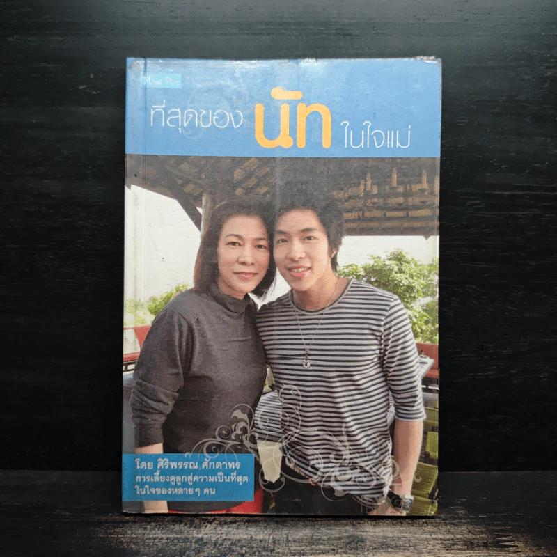 ที่สุดของนัทในใจแม่ - ศิริพรรณ ศักดาทร รูปที่ 1