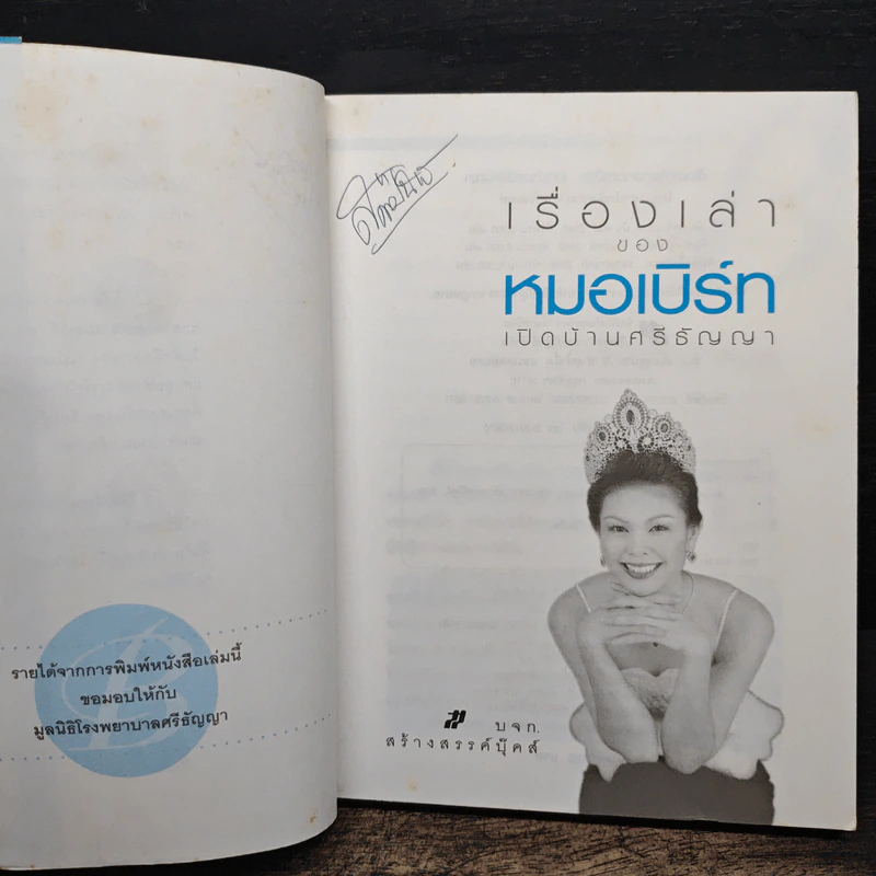 เรื่องเล่าของหมอเบิร์ทเปิดบ้านศรีธัญญา - แพทย์หญิงอภิสมัย ศรีรังสรรค์ รูปที่ 7