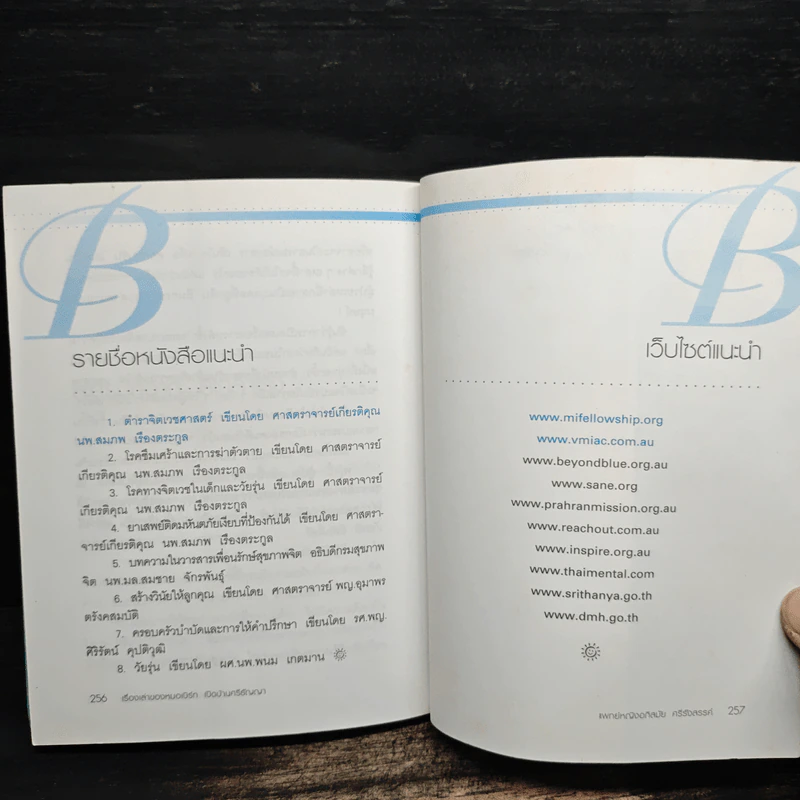 เรื่องเล่าของหมอเบิร์ทเปิดบ้านศรีธัญญา - แพทย์หญิงอภิสมัย ศรีรังสรรค์ รูปที่ 11