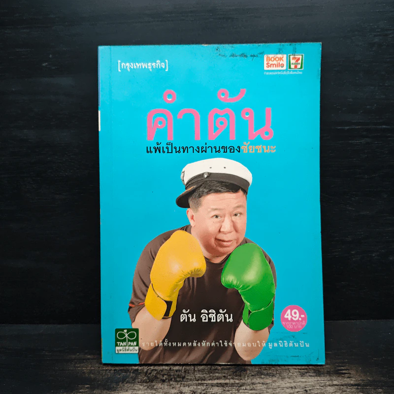 คำตัน แพ้เป็นทางผ่านของชัยชนะ - ตัน อิชิตัน รูปที่ 1