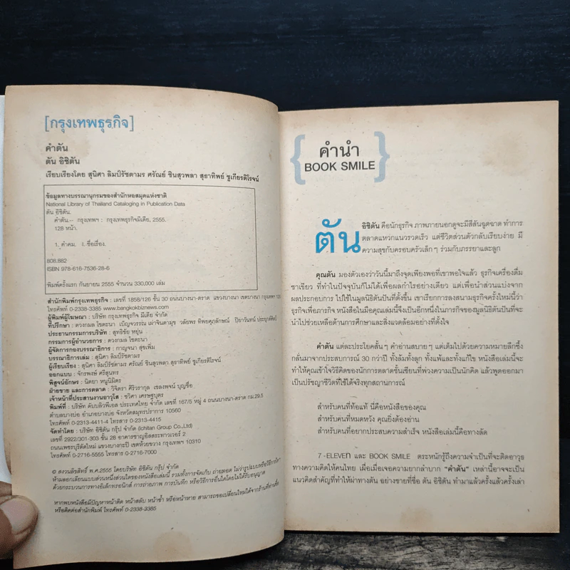 คำตัน แพ้เป็นทางผ่านของชัยชนะ - ตัน อิชิตัน รูปที่ 7